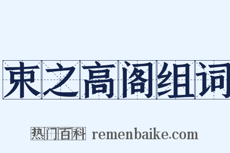 束之高阁组词是什么意思的图片